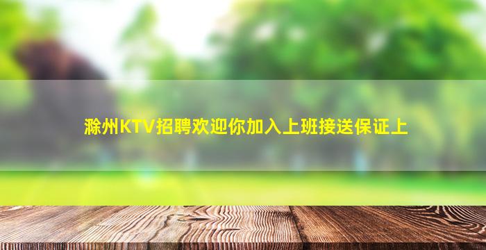 锦州夜场招聘