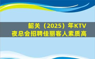 昌都KTV招聘